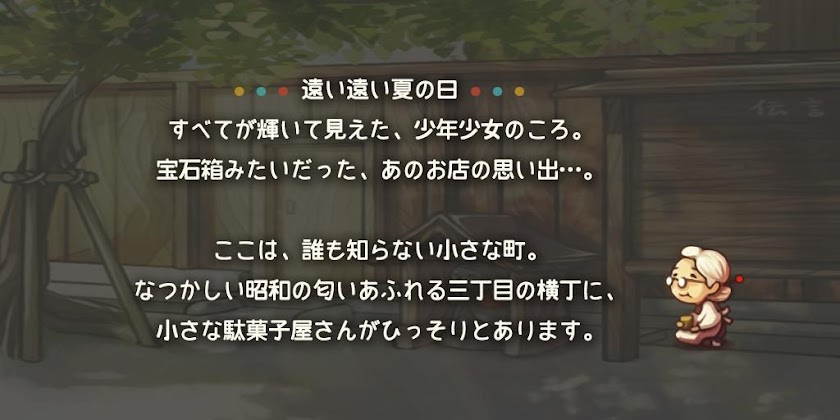 心にしみる育成ゲーム「昭和駄菓子屋物語」 Screen 3