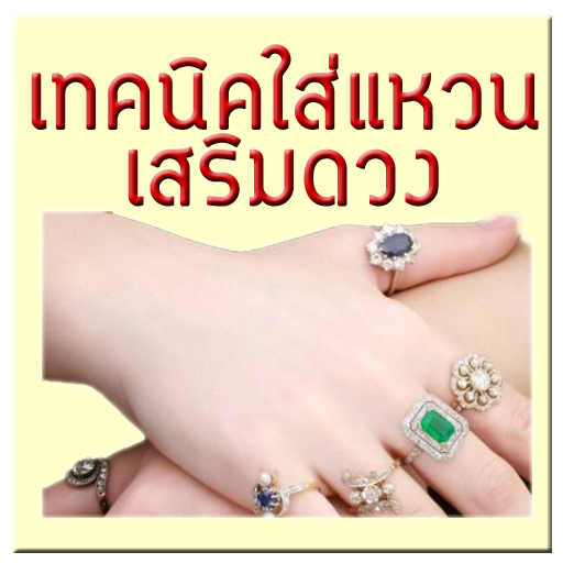 ดูดวง ใส่แหวน เสริมดวง LOGO-APP點子