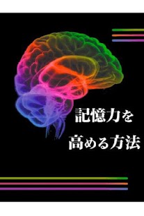 記憶力を高める方法