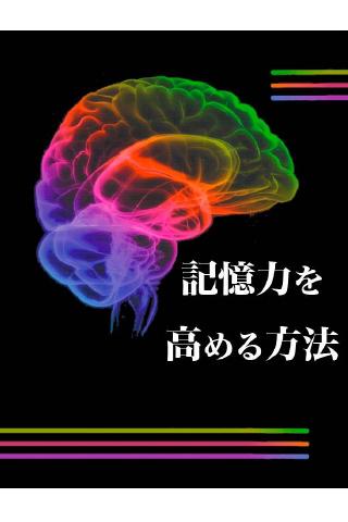 Android application 記憶力を高める方法 screenshort