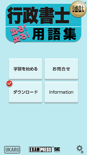 【免費教育App】行政書士　出る!出る!　用語集-APP點子