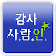 강사 사람인 - 강사취업,학원,구인구직,교사,알바,과외 APK