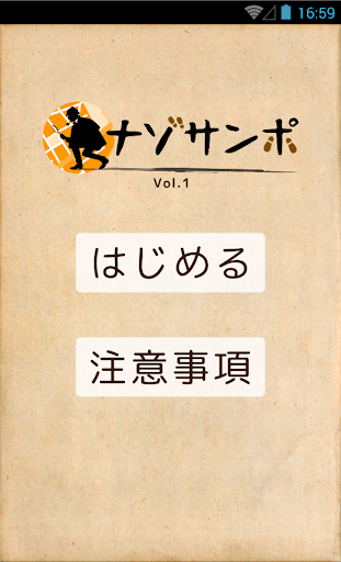 ナゾサンポ Vol.1 東京下町編