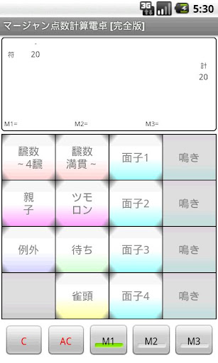 マージャン点数計算電卓 [完全版]