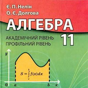 ГДЗ 11 Нелін Є.П. 1.2