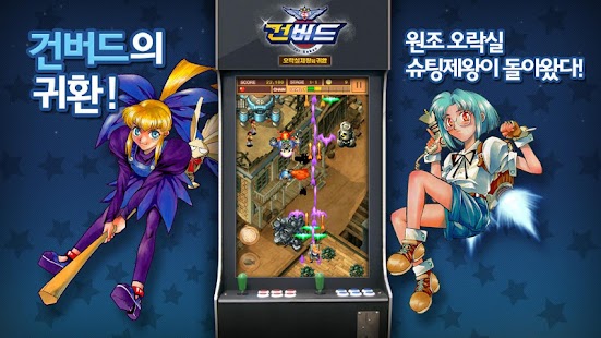 【免費休閒App】건버드:오락실제왕의 귀환 for Kakao-APP點子