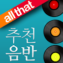 올댓 추천음반 logo