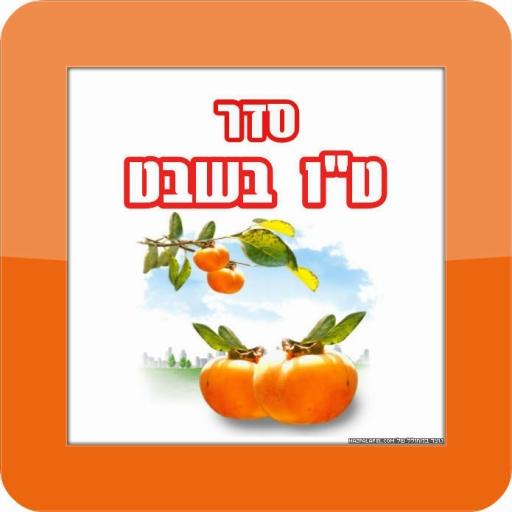 טו בשבט - סדר טו בשבט