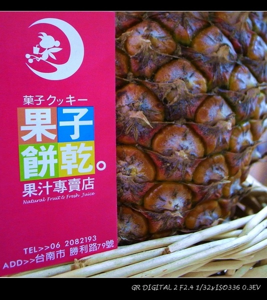 台南 東區 - 果子餅乾 [果汁]