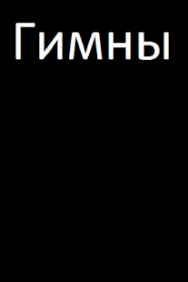 How to download Hymns Church Russian 1.91 unlimited apk for android