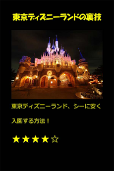 東京ディズニーランドの裏技と裏情報 Androidアプリ Applion