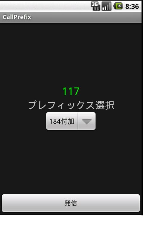 CallPrefix(特番付加) Screen 2
