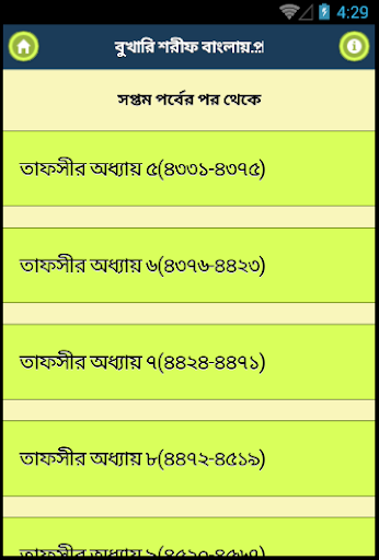 বুখারী শরীফ বাংলায় – ৮ম খণ্ড