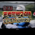 警察24時！警察VS暴走族(youtubeまとめ) logo