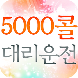 5000콜대리운전 1.1.0.5