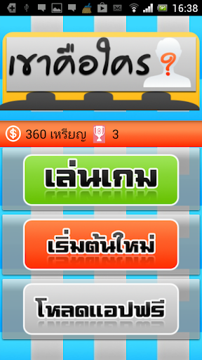 เกมทายภาพดารา ตอนเด็ก