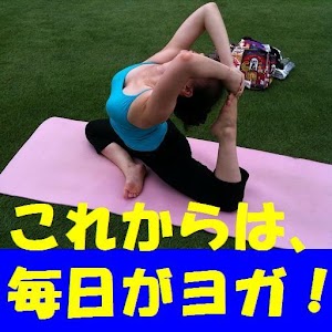 「これからは、毎日がヨガ」　ヨガで健康なからだをつくる！ logo