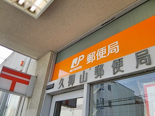 久御山郵便局