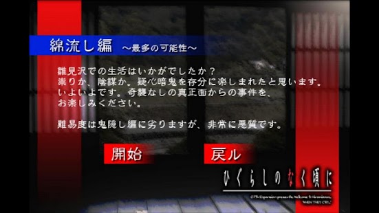 How to download ひぐらしのなく頃に 綿流し編(通常版) 1.1 mod apk for pc