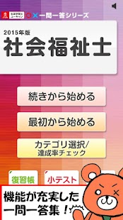 一問一答 『社会福祉士 2015年版』問題集