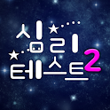 재미로 하는 심리테스트2 logo