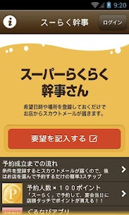 【免費生活App】スーパーらくらく幹事さん-APP點子