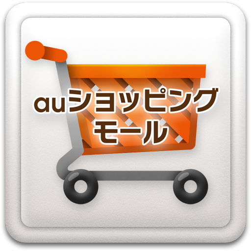 auショッピングモールお買い物でWALLET ポイント貯まる LOGO-APP點子