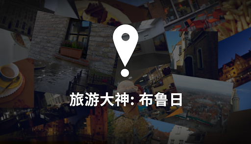 免費下載旅遊APP|旅游大神 布鲁日 app開箱文|APP開箱王