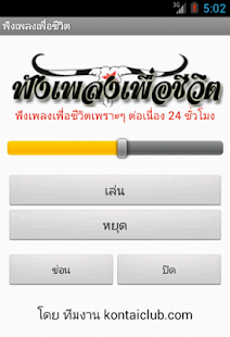 Free Download ฟังเพลงเพื่อชีวิต APK