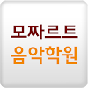 모짜르트음악학원