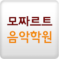 모짜르트음악학원 Apk