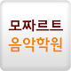 모짜르트음악학원 APK