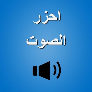 احزر الصوت -  من الذاكرة.apk 1.0