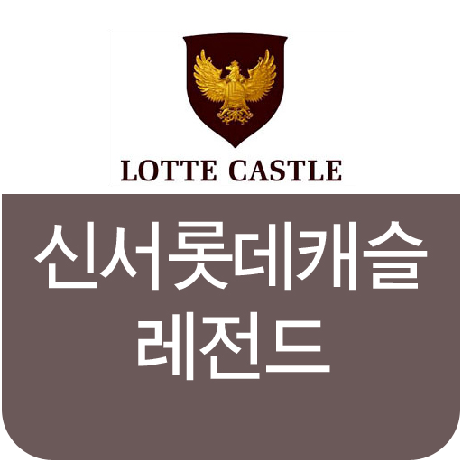 신서롯데캐슬레전드, 동구신서동롯데캐슬, 동구신서동아파트 生活 App LOGO-APP開箱王