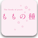 Seeds of peach Vol.1