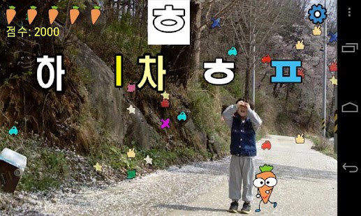 한글먹기(유아 게임형식 자음,모음,낱말 교육 어플) Screenshots 6