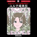 「ユル子暗黒伝」神田森莉:フルカラー４コマ logo