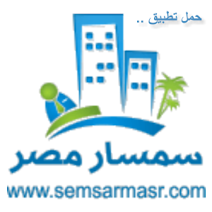 سمسار مصر: عقارات وشقق للبيع.. 2.0