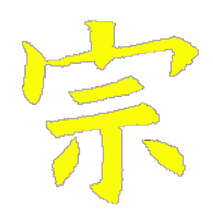 道之宗旨 1.4