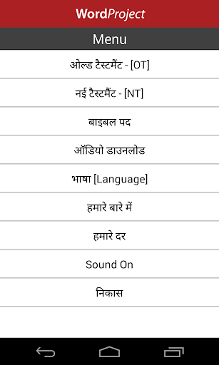 बाइबिल - Hindi Audio Bible