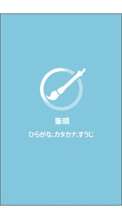 How to download 特別支援スマホアプリ　筆順 ひらがな 1.0.0 mod apk for android