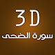 3D Surat al doha APK