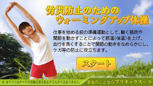 Android application 労災防止のためのウォーミングアップ体操 screenshort