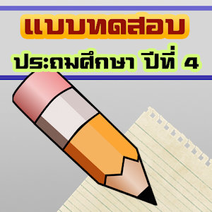 แบบทดสอบเด็กป.4 (ข้อสอบประถม4).apk 1.0