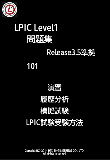 リナ男のLPIC問題集 101:Free版