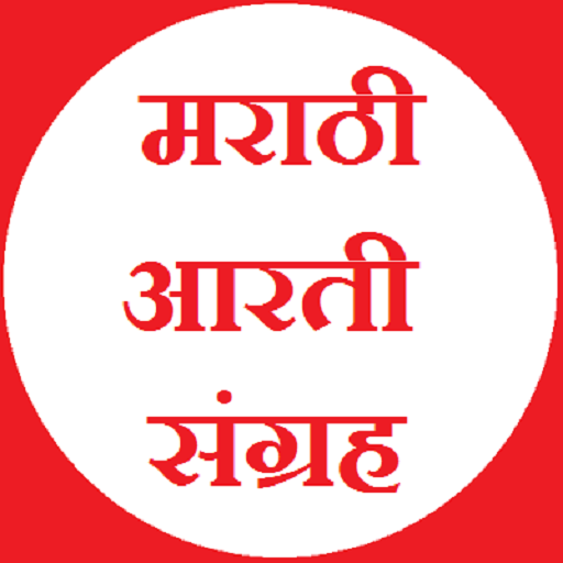 Marathi Aarti Sangrah 書籍 App LOGO-APP開箱王