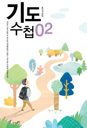 2015년 2월호 기도수첩