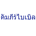 Thai Bible logo