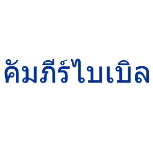 Thai Bible.apk 1.10
