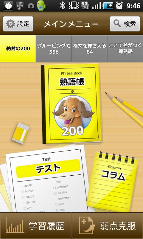 Android application 英熟語ターゲット1000 3訂版公式アプリ | ビッグローブ screenshort